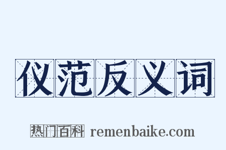 仪范反义词是什么意思的图片